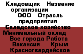 Кладовщик › Название организации ­ O’stin, ООО › Отрасль предприятия ­ Складское хозяйство › Минимальный оклад ­ 1 - Все города Работа » Вакансии   . Крым,Красногвардейское